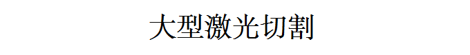 1628920898224793.png 激光.png